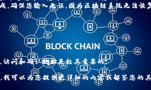 要进行Tokenim转账，确实需要访问特定的地址。这是因为区块链技术的核心特性之一是透明性和去中心化，每笔交易的记录都会在区块链上更新。下面我将为您提供一个更为详细的答案。

### Tokenim转账基本操作

要进行Tokenim的转账操作，您通常需要依赖于区块链网络提供的工具和平台。以下是一些基本步骤：

1. **选择交易平台**：您可以选择授权的交易平台或资金托管服务，这些平台将帮助您进行Tokenim转账。
2. **访问地址**：您需要输入接收方的地址。地址由一串字母和数字组成，确保您输入无误，因为区块链系统无法恢复错误的交易。
3. **确认金额**：您需要输入要转账的Tokenim数量。
4. **填写交易信息**：如有必要，您可以填写交易备注信息。
5. **确认并提交**：审查您输入的信息，如果一切正确，确认转账。

### 区块链交易的特点

区块链交易是不可逆的，意味着一旦提交完成，就不能更改或撤销。因此，访问和确认地址是极其重要的。

如果您希望了解更多关于Tokenim转账和访问地址相关信息，请告诉我。我可以为您提供更详细的内容或解答您的其他问题。