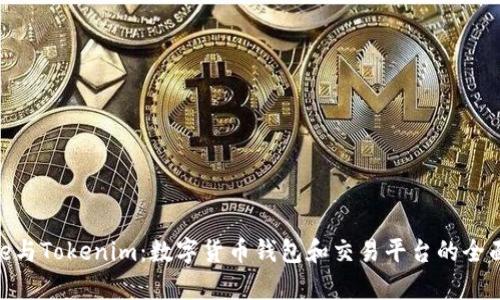 Bitpie与Tokenim：数字货币钱包和交易平台的全面分析