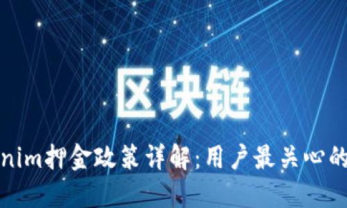 Tokenim押金政策详解：用户最关心的一切
