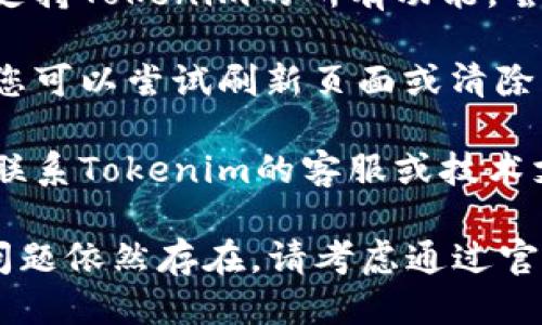 该问题很可能是由于以下一些原因造成的：

1. **界面设计变更**：Tokenim可能更新了其用户界面，移除了加号按钮或将其替换为其他功能。建议检查官方网站或社区公告以获取最新的功能说明。

2. **账户权限**：某些功能可能仅对特定等级的账户可用。如果您的账户没有高级权限，可能会看不到加号按钮。

3. **浏览器兼容性**：确保您使用的浏览器是最新版本，并且支持Tokenim的所有功能。尝试使用不同的浏览器进行访问，看看问题是否依然存在。

4. **网络问题**：有时加载不完整可能会导致某些按钮消失。您可以尝试刷新页面或清除浏览器缓存，再次登录观察问题是否解决。

5. **技术问题**：可能是后台的技术故障导致按键消失。建议联系Tokenim的客服或技术支持以获得更详细的帮助。

请根据以上几个方面进行排查，通常可以找出问题所在。如果问题依然存在，请考虑通过官方支持渠道寻求明确的解决方案。