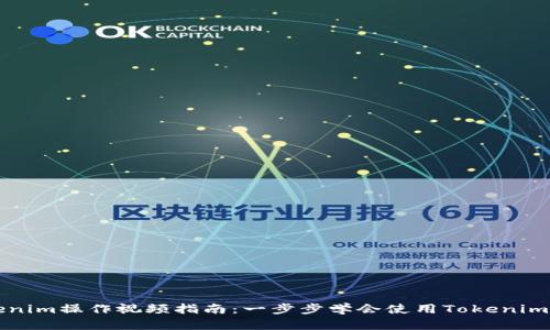 Tokenim操作视频指南：一步步学会使用Tokenim平台
