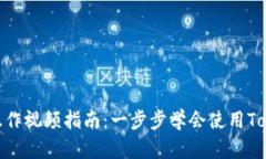 Tokenim操作视频指南：一步步学会使用