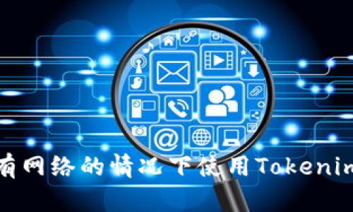 如何在没有网络的情况下使用Tokenim进行转账