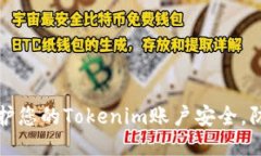 如何保护您的Tokenim账户安全，防止被盗