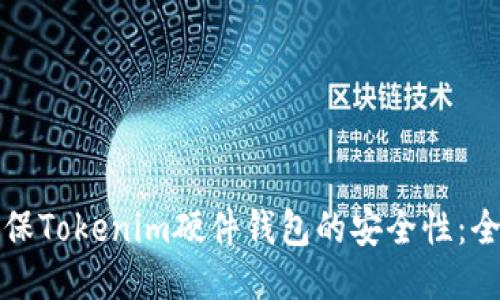 如何确保Tokenim硬件钱包的安全性:全面指南