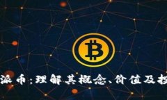 虚拟币派币：理解其概念、价值及投资