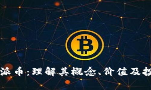 虚拟币派币：理解其概念、价值及投资前景