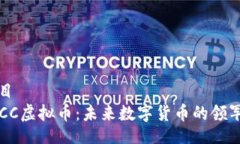 题目CTCC虚拟币：未来数字货币的领军者