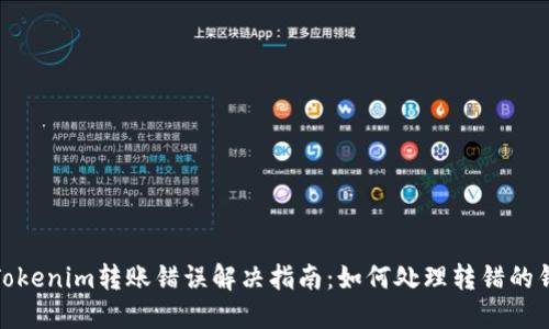 Tokenim转账错误解决指南：如何处理转错的钱
