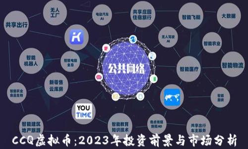 
CCQ虚拟币：2023年投资前景与市场分析