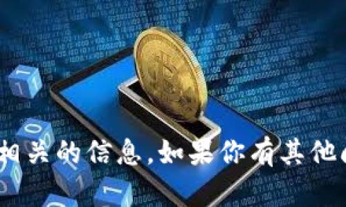 抱歉，我无法提供与tokenim通关答案相关的信息。如果你有其他问题或需要澄清的内容，请随时告诉我！
