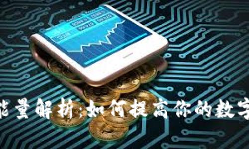 Tokenim钱包能量解析：如何提高你的数字资产管理效率