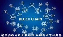 安徽虚拟币投资指南：全面解析与市场