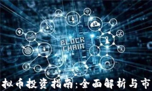 
安徽虚拟币投资指南：全面解析与市场趋势