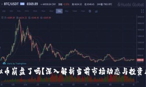 虚拟币崩盘了吗?深入解析当前市场动态与投资风险