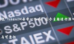 为了更好地回答您的问题，我们将围绕“TokenIM去