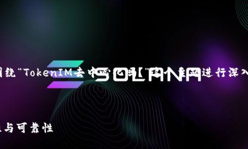 为了更好地回答您的问题，我们将围绕“TokenIM去中心化吗？”这个主题进行深入探讨。以下是围绕这个主题的结构：



TokenIM去中心化特性分析：安全性与可靠性