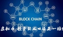 笑纳虚拟币：投资新风口还是一场赌博？