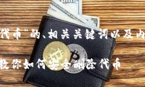 下面是关于“tokenim怎么删除代币”的、相关关键词以及内容大纲和详细问题介绍的建议。

Tokenim代币删除指南：一步步教你如何安全删除代币