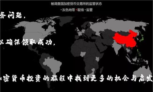 baioti如何领取Tokenim的空投币？详细指南与策略/baioti
Tokenim, 空投币, 加密货币, DeFi/guanjianci

### 内容主体大纲

1. **引言**
   - 解释什么是空投币
   - Tokenim项目的简介
   - 空投币的价值与目的

2. **Tokenim空投的基本概念**
   - 空投的定义及历史
   - Tokenim的独特之处

3. **如何领取Tokenim的空投币**
   - 资格要求
   - 参与步骤
   - 常见问题解答

4. **空投的风险与注意事项**
   - 诈骗防范
   - 隐私保护
   - 市场波动的影响

5. **Tokenim项目的潜力**
   - 项目团队介绍
   - 技术背景与优势
   - 社区和生态系统

6. **空投币的后续处理**
   - 如何安全存储空投币
   - 交易与流通
   - 投资策略

7. **结论**
   - 对Tokenim和空投币的前景总结

8. **常见问题解答**
   - 空投币是否值得投资？
   - 若未成功领取空投币，怎么办？
   - 如何判断Tokenim项目的真实度？
   - Tokenim的后续发展规划？
   - 空投币的税务问题？
   - 找不到空投币受益地址，如何处理？

---

### 内容正文

#### 1. 引言

在加密货币的世界里，空投币（Airdrop）是一种常见的激励机制，旨在通过分发免费的加密资产吸引用户参与。Tokenim作为一个新兴的DeFi项目，决定通过空投的方式来推广其平台和扩大用户基础。本文将详细讨论如何领取Tokenim的空投币，以及在此过程中需要注意的事项。

#### 2. Tokenim空投的基本概念

空投是一种营销方式，通常由区块链项目推出，用于奖励早期支持者或提高品牌知名度。在Tokenim的案例中，空投是为了让更多人了解和使用其创新的产品。Tokenim项目以其独特的理念和技术背景吸引了大量关注，这与其空投策略密切相关。

#### 3. 如何领取Tokenim的空投币

资格要求
为了参与Tokenim的空投，用户需要满足一定的资格要求。这通常包括持有特定的加密货币、注册Tokenim的平台账户以及在社交媒体上关注他们的动态。确保你符合这些要求，以免错失机会。

参与步骤
领取Tokenim空投币的步骤如下：
ol
    li访问Tokenim的官方网站，创建一个账户。/li
    li完成身份验证（根据项目要求）。/li
    li关注Tokenim的官方社交媒体账号。/li
    li填写空投申请表格，并提交相关信息。/li
    li等待空投币的分发通知。/li
/ol

常见问题解答
在参与空投的过程中，用户可能会有很多疑问，例如如何确认空投成功、预期的分发时间等。请务必查看Tokenim的官方网站和社交媒体，获取最新信息。

#### 4. 空投的风险与注意事项

诈骗防范
虽然空投是一种合法的营销手段，但也存在许多骗局。不法分子可能利用空投的名义来窃取用户信息或资金。用户在参与空投时，要保持警惕，只通过官方渠道获取信息，切勿泄露私钥或其他敏感信息。

隐私保护
领取空投币的过程中，用户通常需要提供一定的个人信息。要确保这类信息仅在官方平台提交，并使用安全的网络进行操作以保护个人隐私。

市场波动的影响
空投币的价值可能会因为市场波动而有所变化，用户在领取空投币后要考虑其未来的交易和投资策略。建立合理的预期，以应对可能的损失。

#### 5. Tokenim项目的潜力

项目团队介绍
Tokenim的核心团队由一批有经验的区块链开发者和金融专家组成。他们在各自的领域拥有丰富的经验，确保项目在技术和市场上的成功。

技术背景与优势
Tokenim正在开发一种创新的金融产品，旨在用户的交易体验。其技术架构兼具安全性和高效性，为用户提供更好的服务。

社区和生态系统
Tokenim重视社区的建设，鼓励用户参与到项目的决策中。这种透明度增强了用户相信项目的潜力，同时也为项目的发展奠定了良好的基础。

#### 6. 空投币的后续处理

如何安全存储空投币
领取空投币后，用户需要考虑如何安全存储这些资产。目前主流的存储方式包括热钱包和冷钱包，用户应根据自己的需求选择合适的存储方式。

交易与流通
空投币的流通性取决于市场的需求。用户在决定是否将空投币出售或持有时，需密切关注市场动向，制定合理的交易策略。

投资策略
空投币虽然是免费的，但并不意味着可以随意处置。用户应根据市场情况、项目发展和个人财务状况制定相应的投资策略，合理规划未来的资产配置。

#### 7. 结论

Tokenim的空投币活动为用户提供了一个了解和参与DeFi项目的机会。在参与的过程中，用户需要保持警惕，确保通过合法的渠道获取信息。同时，深入了解Tokenim项目本身的价值与潜力，将有助于用户做出明智的投资决策。

#### 8. 常见问题解答

空投币是否值得投资？
空投币的价值仍然存在不确定性，用户在决定是否投资时，应考虑项目的基本面与自身风险承受能力。虽然空投币的获取是免费的，但未来的市场表现需要仔细评估。

若未成功领取空投币，怎么办？
如果未能领取空投币，用户可以联系Tokenim的客服，询问未成功的原因。也可以关注后续是否还有其他的空投活动，抓住其他机会。

如何判断Tokenim项目的真实度？
用户可以通过查看项目的白皮书、社交媒体动态、社区反馈等多个渠道来综合判断一个项目的真实性。参与者的多样性和活跃度也是衡量的标准。

Tokenim的后续发展规划？
用户可以关注Tokenim的官方网站或社交媒体动态，以了解最新的产品更新、功能开发等信息。项目的透明度会对投资者的信心起到积极的推动作用。

空投币的税务问题？
空投币的税务处理在不同国家和地区有所不同，用户应咨询专业人员，了解本地区的相关政策，以避免未来潜在的税务问题。

找不到空投币受益地址，如何处理？
如果存在找不到受益地址的问题，用户应查阅Tokenim的支持文档或联系客服寻求帮助，及时 rectifying 该问题，以确保领取成功。

---

通过上述的结构与内容，用户将能够清晰地了解Tokenim的空投币领取过程及其背后的价值和潜力。希望大家能在加密货币投资的旅程中找到更多的机会与启发。