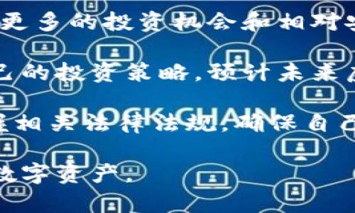   虚拟币申请指南：如何顺利获取数字货币? / 

 guanjianci 虚拟币申请，数字货币，区块链，投资指南 /guanjianci 

## 内容主体大纲

1. **什么是虚拟币和数字货币？**
   - 虚拟币的定义
   - 数字货币与传统货币的区别
   - 常见的虚拟币种类介绍

2. **虚拟币的申请流程**
   - 申请虚拟币的基本条件
   - 选择合适的平台
   - 提交申请材料和流程

3. **虚拟币的使用和交易**
   - 虚拟币的应用场景
   - 如何在交易所进行交易
   - 存储和保护虚拟币的安全措施

4. **投资虚拟币的风险与机遇**
   - 投资虚拟币的潜在收益
   - 可能面临的风险
   - 风险管理建议

5. **虚拟币的法律法规**
   - 各国对虚拟币的监管态度
   - 合法申请及交易的注意事项
   - 虚拟币的税务问题

6. **未来的虚拟币市场趋势**
   - 虚拟币技术的发展
   - 未来可能的市场变化
   - 对投资者的建议

## 问题详解

### 1. 什么是虚拟币和数字货币？

虚拟币是一种数字形式的货币，它的发行和交易是通过密码学技术来保证安全和防止伪造。与传统的货币不同，虚拟币不是由中央系统或国家银行发行的，而是基于区块链技术运行的去中心化货币。其中最为知名的即比特币（Bitcoin）。

数字货币是一个更广泛的概念，除了虚拟币外，还包括一些法定数字货币。例如，各国央行开始发行的数字货币（CBDC）可视为数字货币的一种。这些数字货币虽然在形式上更接近虚拟币，但其背后仍然由国家或银行进行监管。

虚拟币的种类繁多，包括比特币、以太坊、瑞波币等。每种虚拟币都有其独特的功能和市场价值。例如，比特币是第一种也是市场上最具知名度的虚拟币，而以太坊则支持智能合约功能，适用于去中心化应用开发。

理解虚拟币和数字货币的基础，可以帮助用户更好地管理和申请虚拟币，避免在申请过程中遇到不必要的困扰。

### 2. 虚拟币的申请流程

申请虚拟币的过程相对直接，尤其是在现今各种线上交易平台上线的情况下。首先，用户需要确认自己符合申请虚拟币的基本条件，这通常包括年龄、身份认证及资金来源等要求。

随后，用户需要选择合适的交易平台。现在市面上有许多大型虚拟币交易所，如币安（Binance）、火币（Huobi）、OKEx等。这些平台提供多种虚拟币的交易，同时也支持法币充值。

在选择平台后，用户须要创建账户并提交必要的申请材料。这通常包括身份照片、地址证明及银行相关信息等。随后，平台会进行审核，这个过程可能需时几分钟到几个工作日不等，审核通过后，用户便可进行交易。

值得注意的是，用户在申请虚拟币时，需确保所选平台的合规性，以防信息泄露及资金损失。

### 3. 虚拟币的使用和交易

一旦用户成功申请并交易虚拟币，便可以进入日常使用阶段。虚拟币的应用场景非常广泛，包括在线购物、投资、资产转移等。

在交易所进行交易时，用户需了解如何下单、买入卖出及撤单等基本操作。大部分平台会提供详细的用户指引，用户可以逐步学习和操作。

存储和保护虚拟币的安全也至关重要。用户可以选择热钱包或冷钱包，前者是在线数字钱包，便于日常交易，但安全性相对较低；而冷钱包则是离线存储设备，安全性高，但不方便随时交易。

保护虚拟币的安全还包括定期更换密码和启用双重身份验证等措施，避免因被黑客攻击而造成资产损失。

### 4. 投资虚拟币的风险与机遇

随着虚拟币市场的发展，越来越多的投资者意识到了其潜在的收益。虚拟币价格波动大，投资者可能在短时间内获得可观的回报，同时也面临高风险。

投资虚拟币的风险有很多，例如市场波动、监管风险、技术风险等。市场波动是指虚拟币价格可能在一天之内大起大落，投资者需具备良好的风险承受能力。

另外，各国对虚拟币的政策变化也可能影响投资者的收益。例如，一些国家可能会对虚拟币交易实施更加严格的监管，这就要求投资者在投资前了解相关法律法规。

为了有效管理风险，投资者应合理配置虚拟币投资，不要过度投资于单一品种。同时，及时关注市场动态及技术发展趋势，以便做出明智的投资决策。

### 5. 虚拟币的法律法规

随着虚拟币市场的逐渐成熟，各国对虚拟币的监管政策也不断演变。早期，虚拟币市场较为混乱，很多国家尚未给予清晰的政策指引，但现在越来越多的国家意识到需要对此进行有效监管，以保护投资者的合法权益。

法律规定通常包括对交易平台的合规性要求、虚拟币的定义和分类、税务申报等。各国的法律法规差异也较大，投资者需要在当地法律框架内操作，以避免遭受法律处罚。

虚拟币的税务问题同样值得关注。许多国家将虚拟币视作资产，因此当投资者买卖虚拟币时，可能需向税务部门申报并缴纳相关税费。了解自己所在国家的税务政策，可以有效避免未来可能面临的法律风险。

合理申请及交易虚拟币，使其不至于违背法律法规，能有效保护投资者的资金安全。

### 6. 未来的虚拟币市场趋势

虚拟币的未来充满变数，但也不乏机遇。首先，技术的持续进步将推动虚拟币市场的更新换代。比如，区块链技术的不断完善以及新的共识机制的引入，都将推动更多虚拟币的出现。

同时，随着越来越多的机构资金进入虚拟币市场，市场的规范化程度有望提升。就投资者而言，这将意味着更多的投资机会和相对安全的投资环境。

此外，各国政府对虚拟币的监管政策也将持续演变，投资者在应对市场变化时需要敏锐洞察，及时调整自己的投资策略。预计未来虚拟币市场将愈加成熟，更有可能成为传统金融的一部分。

总的来说，尽管虚拟币市场充满挑战，但挑战也是机遇。投资者需要保持敏锐的市场视野，学习新技术，掌握相关法律法规，确保自己能够在变幻莫测的市场中立于不败之地。

通过以上的内容，用户可以全面了解虚拟币的申请流程、使用及投资的各个方面，从而更好地管理自己的数字资产。