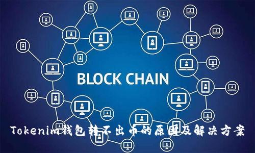Tokenim钱包转不出币的原因及解决方案