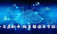 银保监会与虚拟币：政策解读与市场影响分析
