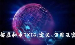 深入了解虚拟币TXID：定义、作用及实际应用