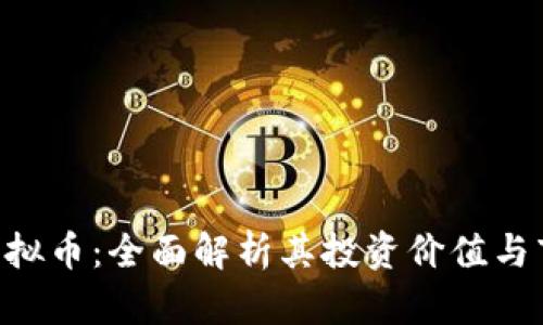 BNWG虚拟币：全面解析其投资价值与市场前景