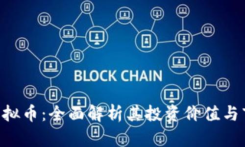 BNWG虚拟币：全面解析其投资价值与市场前景