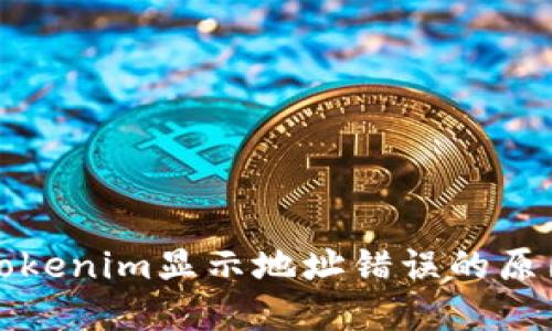 火币提币到Tokenim显示地址错误的原因与解决方案
