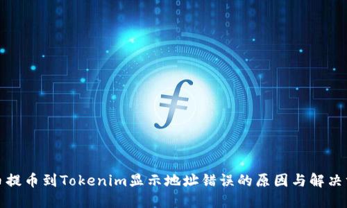 火币提币到Tokenim显示地址错误的原因与解决方案