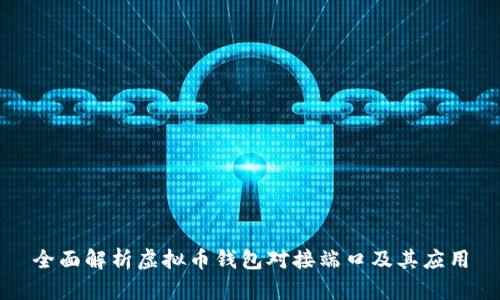全面解析虚拟币钱包对接端口及其应用