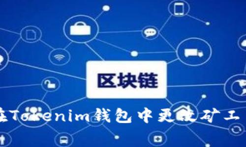 如何在Tokenim钱包中更改矿工费设置