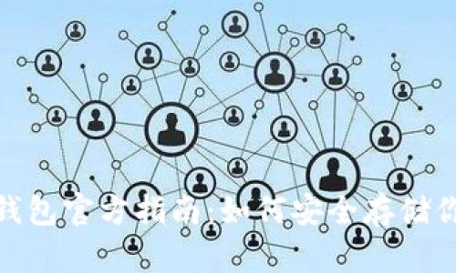 Tokenim冷钱包官方指南：如何安全存储你的加密货币