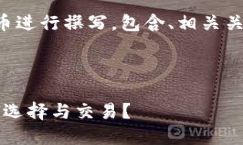注意：下面的内容将围绕虚拟币进行撰写，包含、相关关键词、大纲以及详细问题解答。



2023年虚拟币投资指南：如何选择与交易？
