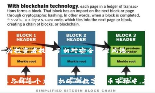 适合屯币的虚拟货币排行榜：投资者必看指南
虚拟币，屯币，投资指南，加密货币，币种选择/guanjianci

## 大纲

1. 引言
   - 介绍虚拟货币的概念
   - 提及屯币的定义及其重要性
   - 论述本指南的目的

2. 屯币的基本原理
   - 什么是屯币？
   - 懂得屯币的风险与收益
   - 投资者适合屯币的条件

3. 虚拟币市场概况
   - 虚拟币市场的最新动态
   - 主要币种的表现
   - 市场技术分析概述

4. 适合屯币的虚拟货币
   - 4.1 比特币（Bitcoin）
     - 比特币的历史与现状
     - 为什么适合屯币
   - 4.2 以太坊（Ethereum）
     - 以太坊的功能与应用
     - 投资留存的潜力
   - 4.3 币安币（BNB）
     - 币安生态的影响
     - 投资优势分析
   - 4.4 卡尔达诺（Cardano）
     - 卡尔达诺的特点
     - 未来发展前景
   - 4.5 泰达币（USDT）
     - 稳定币的特点及优势
     - 适合屯币的理由

5. 投资屯币的策略与技巧
   - 如何选择适合的虚拟币
   - 分散投资的重要性
   - 什么是HODL策略？

6. 常见问题解答
   - 6.1 如何判断一枚虚拟币的储值潜力？
   - 6.2 在什么情况下应该抛售屯币？
   - 6.3 如何降低屯币的风险？
   - 6.4 哪些因素可以影响虚拟币的价格？
   - 6.5 如何使用交易所进行屯币？
   - 6.6 Tether（USDT）和传统货币的比较？

7. 总结
   - 回顾屯币的重要性
   - 强调合理投资的必要性
   - 鼓励持续关注市场动态

---

## 内容

### 1. 引言

虚拟货币是一种基于区块链技术的数字资产，它在过去十年里迅速发展，成为投资者的热门选择。然而，在这个纷繁复杂的市场中，投资者常常面临着如何选择合适的虚拟币进行屯币（即长期持有并等待价格上涨）的问题。因此，本指南将介绍适合屯币的虚拟货币，并提供重要的投资信息，以帮助投资者作出明智的决策。

### 2. 屯币的基本原理

#### 什么是屯币？

屯币是指投资者购买一定数量的虚拟货币后，选择长期持有，期待在未来某个时点通过币价的上涨获得收益。与短期交易不同，屯币更注重选择具备潜力的币种进行长期投资。

#### 懂得屯币的风险与收益

屯币虽然在理论上能够带来可观的收益，但同样伴随着一定的风险。比特币和以太坊等主流币种虽然相对稳健，但市场依然充满波动，投资者需要充分了解相关风险。

#### 投资者适合屯币的条件

投资者在考虑屯币前，需要具备一定的市场分析能力，能够判断出潜力币种，并承受市场波动带来的压力。如果投资者仅想短期获利，屯币可能并不是最佳选择。

### 3. 虚拟币市场概况

#### 虚拟币市场的最新动态

近年来，虚拟币市场经历了多次波动，尤其是比特币屡创历史新高，使得更多的投资者纷纷进入市场。随着金融科技的发展，各种新兴币种不断涌现，激活了整个市场。

#### 主要币种的表现

除了比特币和以太坊，一些新兴币种如卡尔达诺和币安币等也表现出色，吸引了不少投资者。这些币种因其独特的技术背景和应用场景，值得长期关注。

#### 市场技术分析概述

投资者需要掌握基本的市场技术分析，包括K线图、交易量分析等，通过这些工具来判断市场走向，从而制定屯币策略。

### 4. 适合屯币的虚拟货币

#### 4.1 比特币（Bitcoin）

比特币是最早、最知名的虚拟货币之一，其独特的去中心化特性和稀缺性使其成为“数字黄金”，很多投资者视其为价值储存的最佳选择。因此，为何比特币适合屯币成为许多投资者关注的话题。

##### 比特币的历史与现状

比特币于2009年由中本聪推出，经过十几年的发展，其市值已超万亿美元，成为全球最大的虚拟货币。过去的历史显示，比特币经历了多次周期性的牛市和熊市，但总体呈现出上涨趋势。

##### 为什么适合屯币

比特币的稀缺性（总量2100万枚）加上其广泛的接受度和稳定的社区支持，使得投资者在面对市场不确定性时，能够选择将其作为屯币的对象。

#### 4.2 以太坊（Ethereum）

以太坊是拥有自己智能合约功能的区块链平台，其核心token以太币（ETH）成为市场的另一大热门选择。

##### 以太坊的功能与应用

以太坊不仅是数字货币，也是一个去中心化的应用平台。其智能合约功能为开发者提供了构建去中心化金融（DeFi）、非同质化代币（NFT）等应用的基础，极大拓展了其应用场景。

##### 投资留存的潜力

以太坊过往的市场表现和其在区块链领域的无可替代性，使其成为长期价值的优选。越来越多的大型机构开始逐步投资以太坊，进一步激活了其储值潜力。

#### 4.3 币安币（BNB）

币安币是全球最大交易所币安平台推出的token，拥有多种使用场景。

##### 币安生态的影响

随着币安交易所的不断发展，BNB也成为其生态系统中的重要组成部分，交易手续费折扣、参与平台项目等都增加了BNB的应用价值。

##### 投资优势分析

由于币安的市场地位及其产品不断创新，未来BNB的市场前景被广泛看好，是屯币的优良选择。

#### 4.4 卡尔达诺（Cardano）

卡尔达诺通过科学方法进行开发，注重安全性能和可扩展性，因而在市场上获得了良好声誉。

##### 卡尔达诺的特点

其采用的权益证明机制使得网络更为节能，用户可以通过质押ADA获得收益，增加了长期持有的动力。

##### 未来发展前景

随着其生态系统的逐步完善，卡尔达诺的价值将会更进一步，适合投资者屯币以获取长期收益。

#### 4.5 泰达币（USDT）

作为一种稳定币，泰达币与美元1:1挂钩，在市场波动时提供了相对稳定的价值。

##### 稳定币的特点及优势

持有USDT可以让投资者在高波动的市场中保护资金，方便快速进出其他虚拟货币，特别适合那些希望减少风险的长期投资者。

##### 适合屯币的理由

对于投资者来说，利用USDT随时可转入更高潜力的币种，成为屯币策略中的一部分。

### 5. 投资屯币的策略与技巧

#### 如何选择适合的虚拟币

选择适合屯币的虚拟币需要对市场有一定了解，关注币种的技术背景、社区支持、市场需求等因素。同时，多进行市场调研，使用分析工具，才能做出理性的选择。

#### 分散投资的重要性

不把所有的资金投放在单一币种上是一项投资原则。通过投资多种币种，能够有效分散风险，降低潜在损失。

#### 什么是HODL策略？

HODL是“Hold On for Dear Life”的缩写，意指长线持有不抛售。HODL策略非常适合牛市和潜力币种，能有效管理投资风险。

### 6. 常见问题解答

#### 6.1 如何判断一枚虚拟币的储值潜力？

判断一枚虚拟币的储值潜力需要关注其市场市值、流通性、技术创新、以及其所服务的生态。此外，成功的项目通常有清晰的 road map 和活跃的社区支持。

#### 6.2 在什么情况下应该抛售屯币？

当市场走势大幅下跌，或者某个项目的基本面发生变化，导致投资者对其未来不再看好的时候应考虑抛售。此外，若市场整体风险面增大，及时进行风险控制也是必要的。

#### 6.3 如何降低屯币的风险？

降低屯币风险的策略包括：选择技术成熟的币种，进行资产分散投资，定期回顾和调整投资组合，密切关注市场动态，保持冷静和理性。重要的是要有应对市场剧烈波动的心理准备。

#### 6.4 哪些因素可以影响虚拟币的价格？

虚拟币价格受多种因素影响，包括市场供需、技术进展、法规政策、项目的开发动态及社区活跃度等。任何微小的消息或者市场情绪变化都可能导致价格的剧烈波动。

#### 6.5 如何使用交易所进行屯币？

在交易所购买虚拟币时，首先需要注册账户并进行身份验证，随后选择合适的交易对进行交易。购入后，建议将币转至自有钱包中，以增强安全性避免被盗。

#### 6.6 Tether（USDT）和传统货币的比较？

USDT作为数字资产，与法币比较更具灵活性，便于即时交易和转移。但是传统货币在法律支持与稳定性方面具有优势。在市场波动时，USDT为投资者提供了相对安全的避风港。

### 7. 总结

屯币作为一种投资策略，其潜在收益吸引了许多虚拟币投资者。而通过合理选择币种、理解市场动态、有效管理风险，投资者可以更安全地参与到这个充满机遇的数字货币市场中。在未来，持续关注市场变化、制定灵活的投资策略，才能在这个快速发展的行业中获得成功。