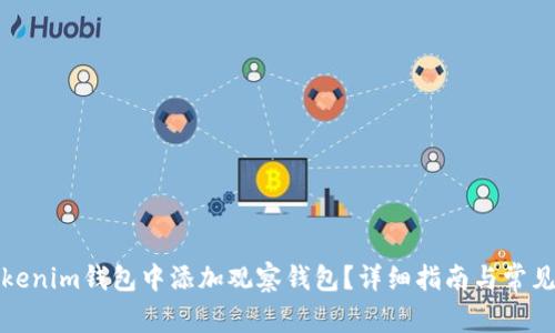 如何在Tokenim钱包中添加观察钱包?详细指南与常见问题解答