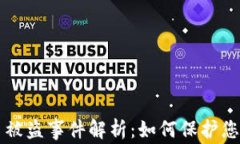 福州虚拟币被盗事件解析：如何保护您的数字资