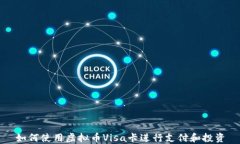 如何使用虚拟币Visa卡进行支付和投资