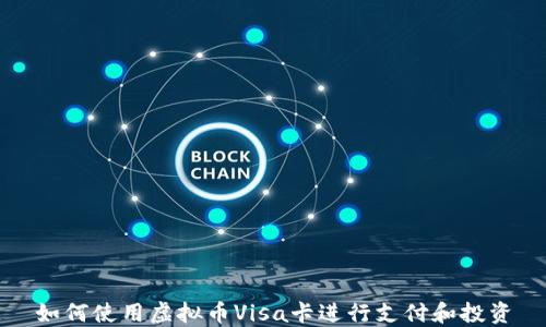 
如何使用虚拟币Visa卡进行支付和投资