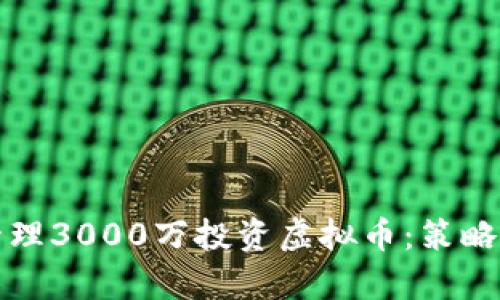 如何有效管理3000万投资虚拟币：策略与风险分析