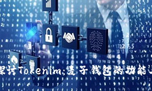 深入探讨Tokenim：麦子钱包的功能与优势