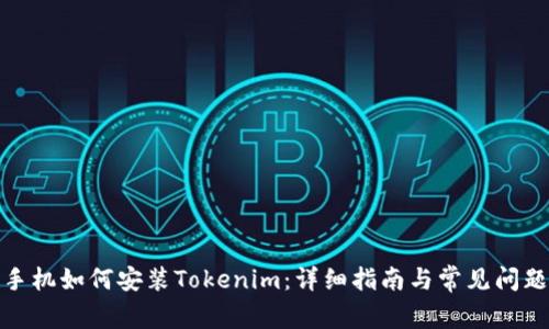安卓手机如何安装Tokenim：详细指南与常见问题解答