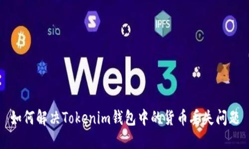 如何解决Tokenim钱包中的货币丢失问题