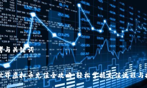 思考与关键词


币世界虚拟币充值全攻略：轻松掌握充值流程与技巧