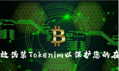 如何有效伪装Tokenim以保护您的在线隐私