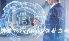 如何有效伪装Tokenim以保护您的在线隐私
