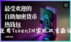 如何有效使用TokenIM实现双重验证安全机制