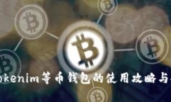 全面解析Tokenim等币钱包的使用攻略与安全性评估